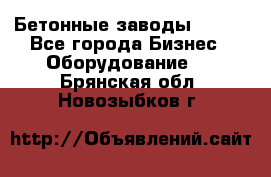 Бетонные заводы ELKON - Все города Бизнес » Оборудование   . Брянская обл.,Новозыбков г.